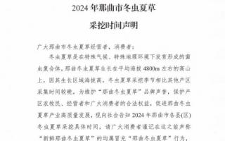 杜絕以假亂真！2024年那曲冬蟲夏草采挖時間公布
